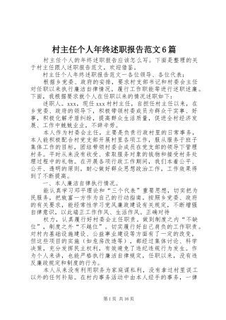 村主任个人年终述职报告范文6篇