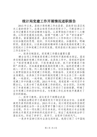 统计局党建工作开展情况述职报告