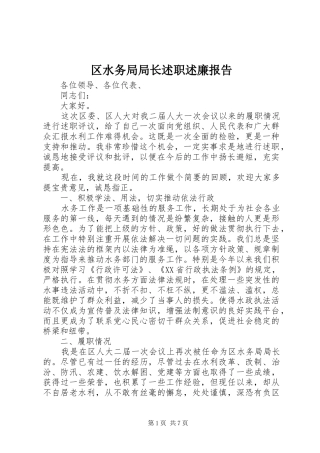 区水务局局长述职述廉报告