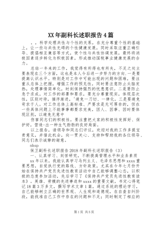 XX年副科长述职报告4篇