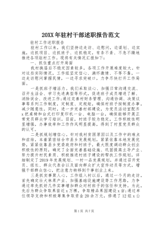 20XX年驻村干部述职报告范文