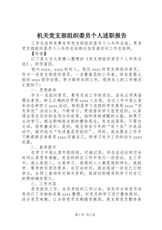 机关党支部组织委员个人述职报告