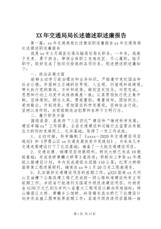 XX年交通局局长述德述职述廉报告
