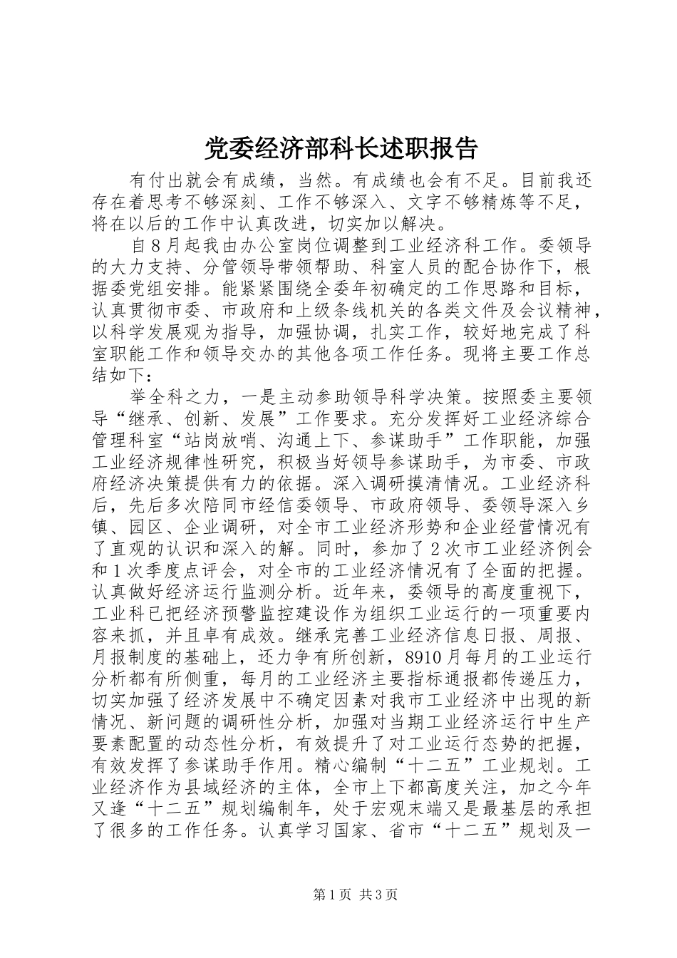 党委经济部科长述职报告_第1页