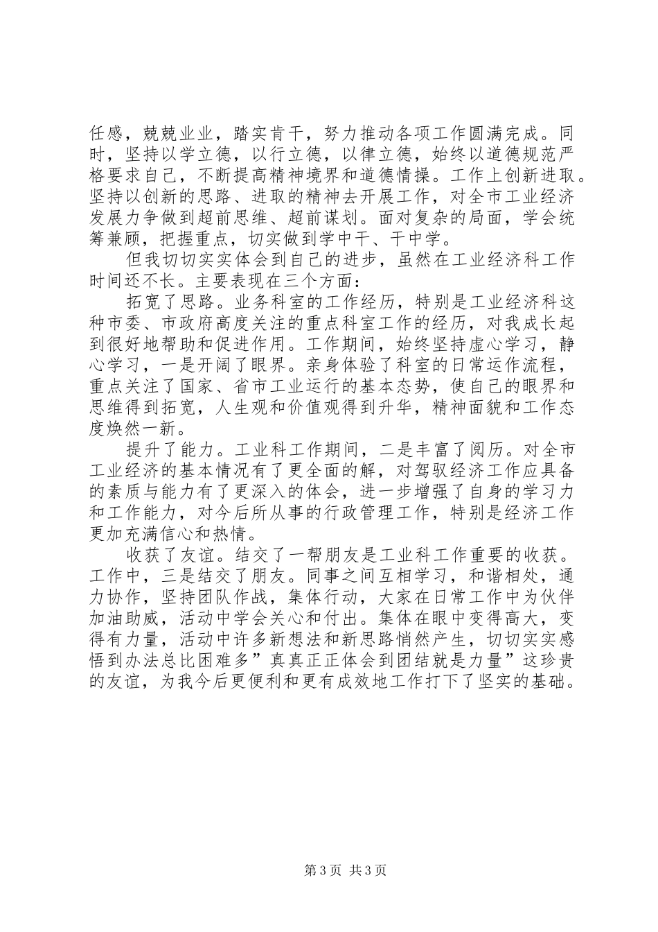 党委经济部科长述职报告_第3页
