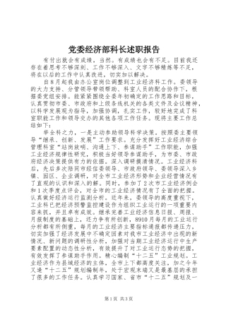 党委经济部科长述职报告