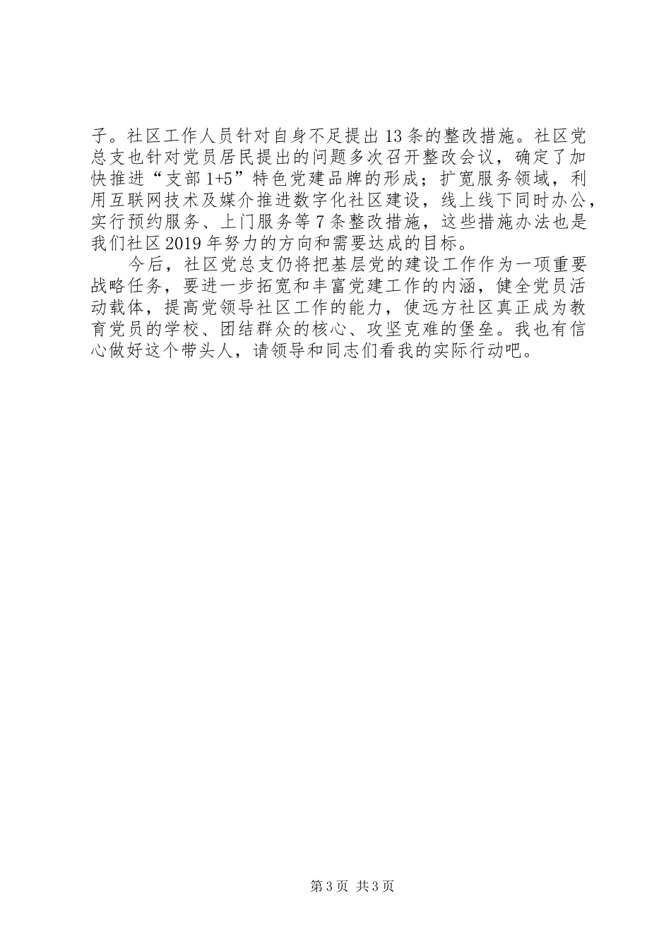 社区书记抓党建专项工作述职报告_第3页