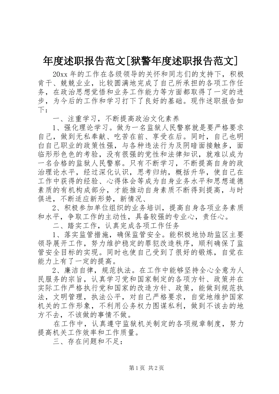 年度述职报告范文[狱警年度述职报告范文]_第1页