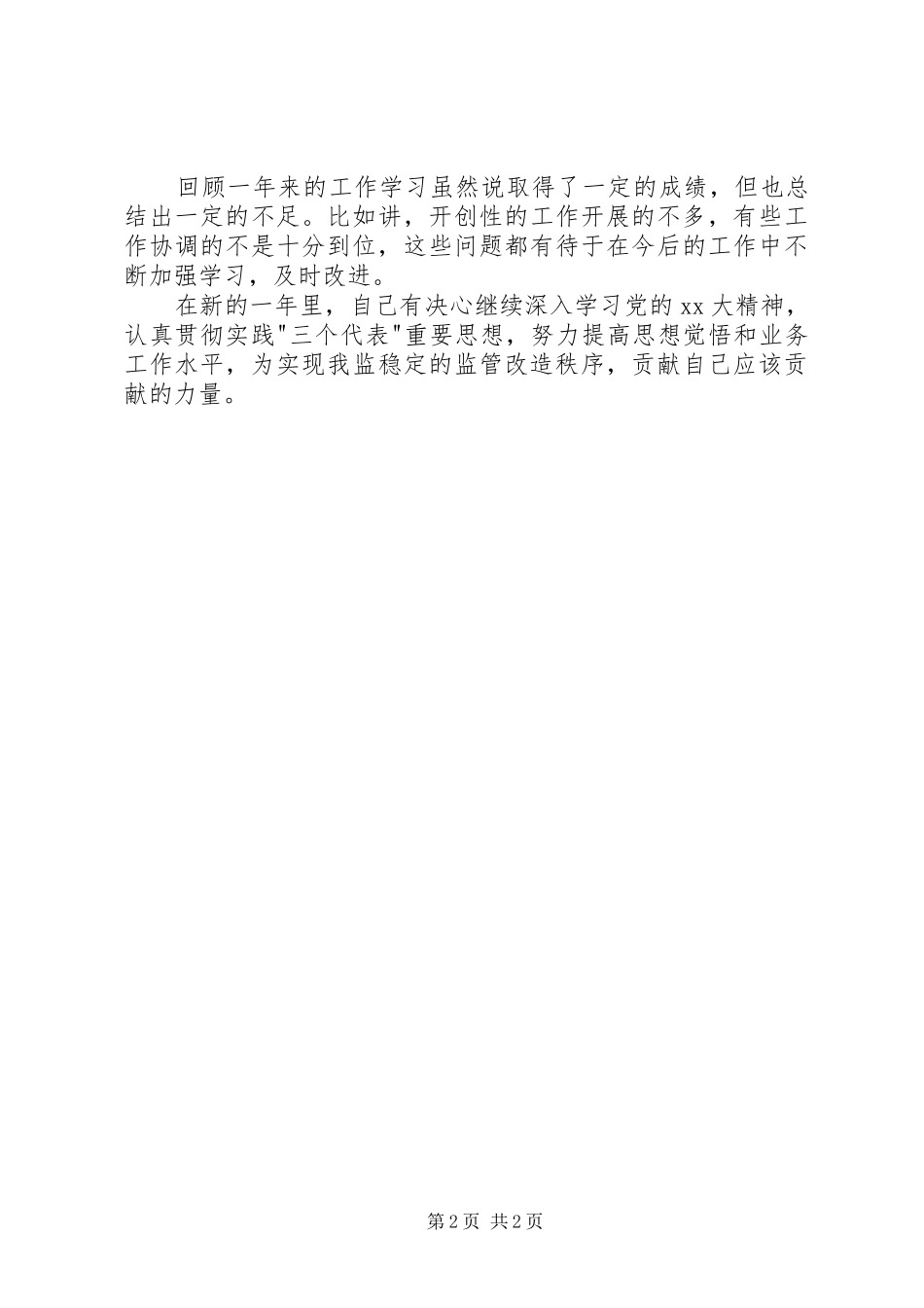 年度述职报告范文[狱警年度述职报告范文]_第2页