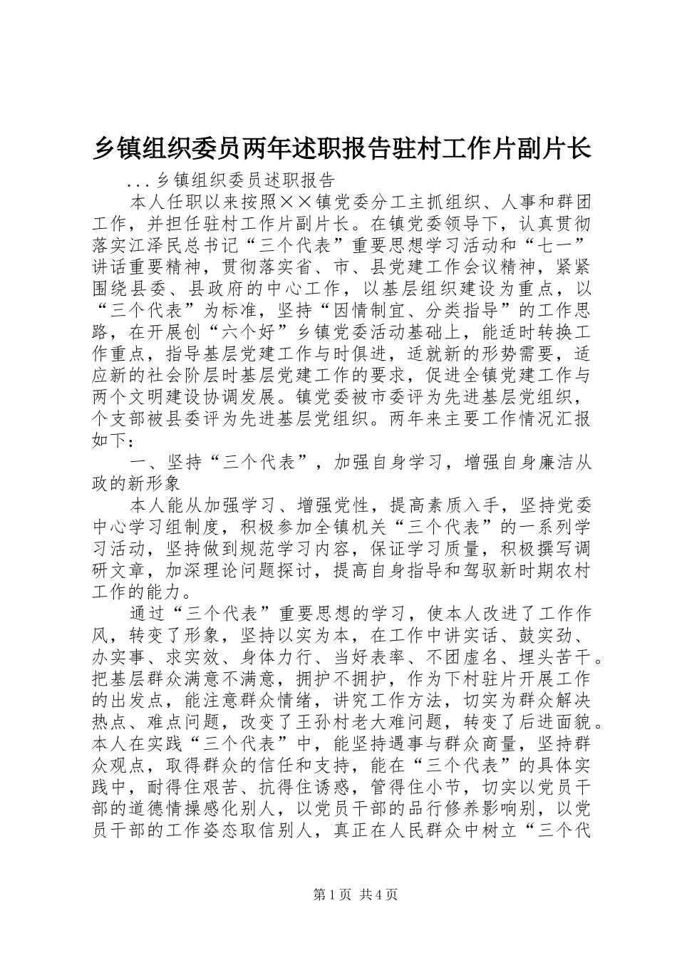 乡镇组织委员两年述职报告驻村工作片副片长_第1页