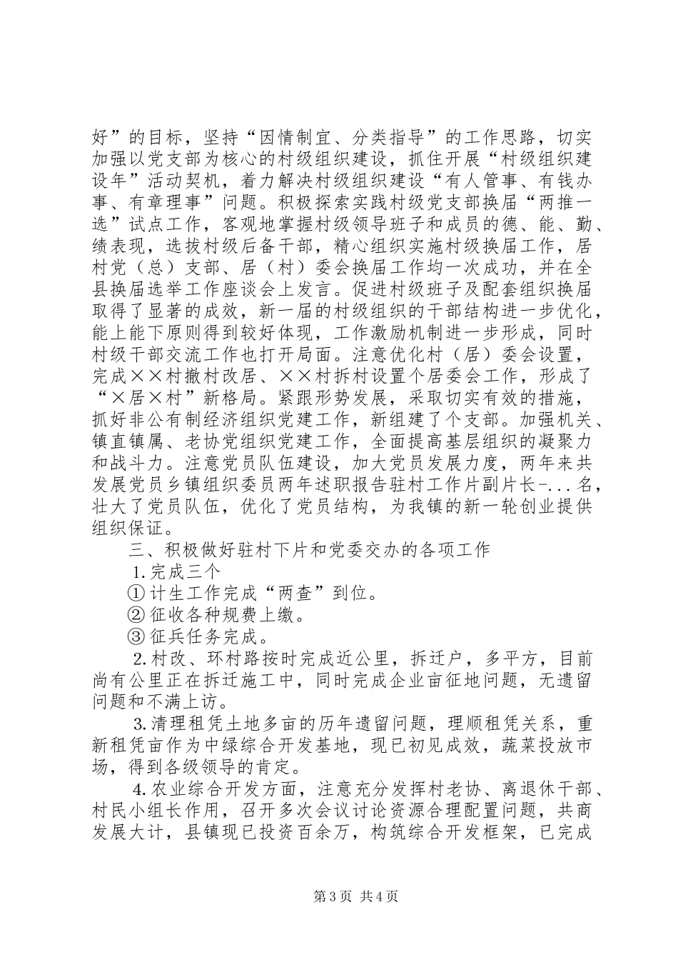 乡镇组织委员两年述职报告驻村工作片副片长_第3页