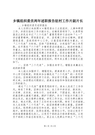 乡镇组织委员两年述职报告驻村工作片副片长