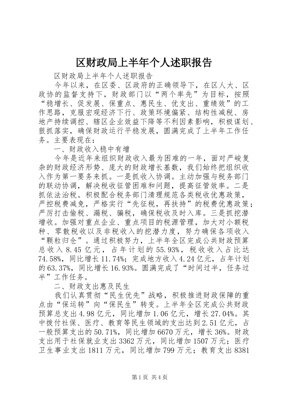 区财政局上半年个人述职报告_第1页