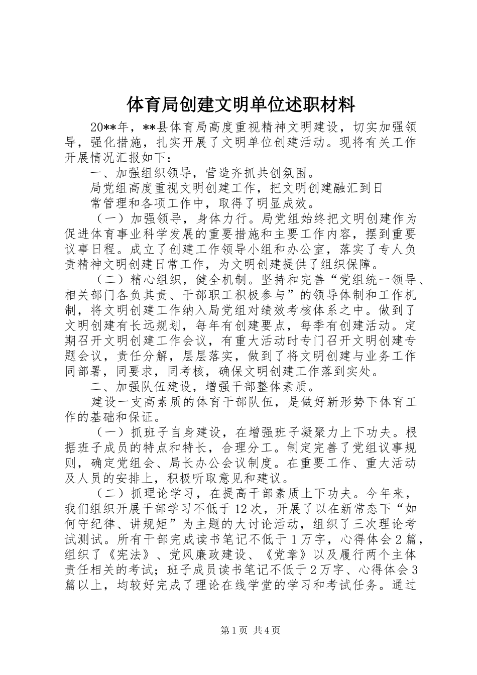 体育局创建文明单位述职材料_第1页