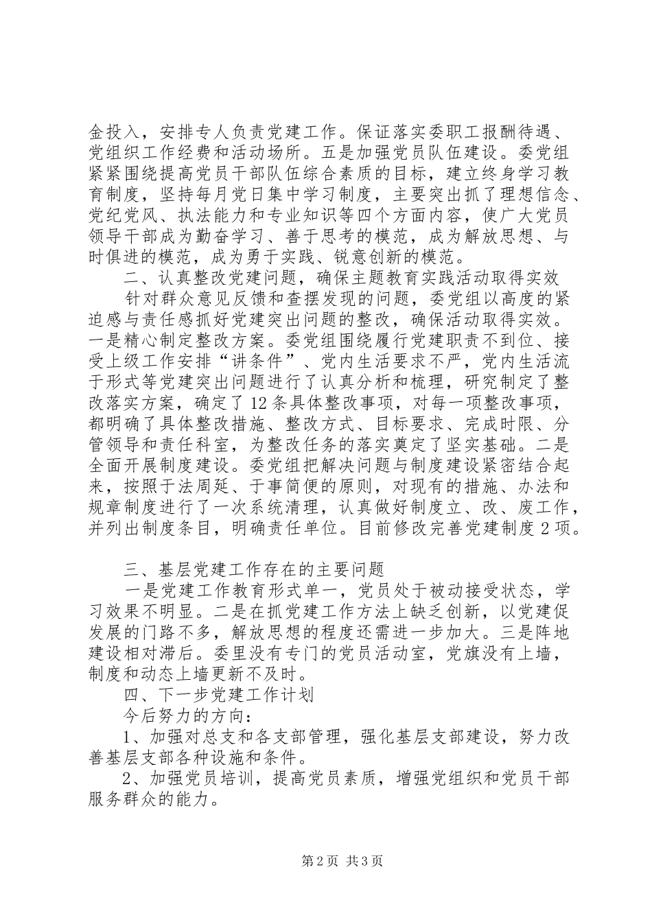 区卫健委党总支书记XX年抓基层党建工作述职报告_第2页