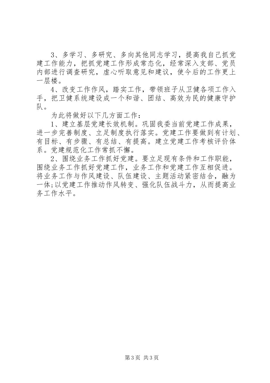 区卫健委党总支书记XX年抓基层党建工作述职报告_第3页