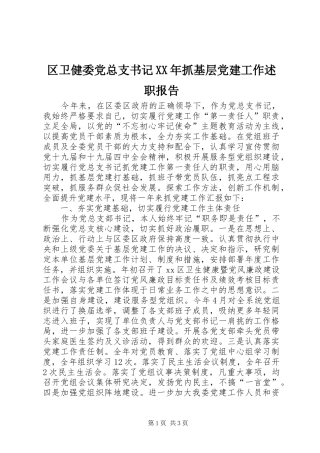 区卫健委党总支书记XX年抓基层党建工作述职报告