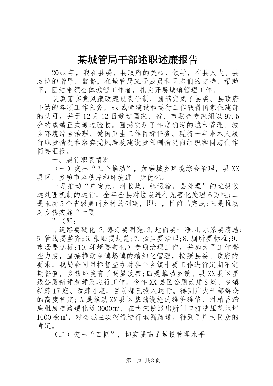 某城管局干部述职述廉报告_第1页