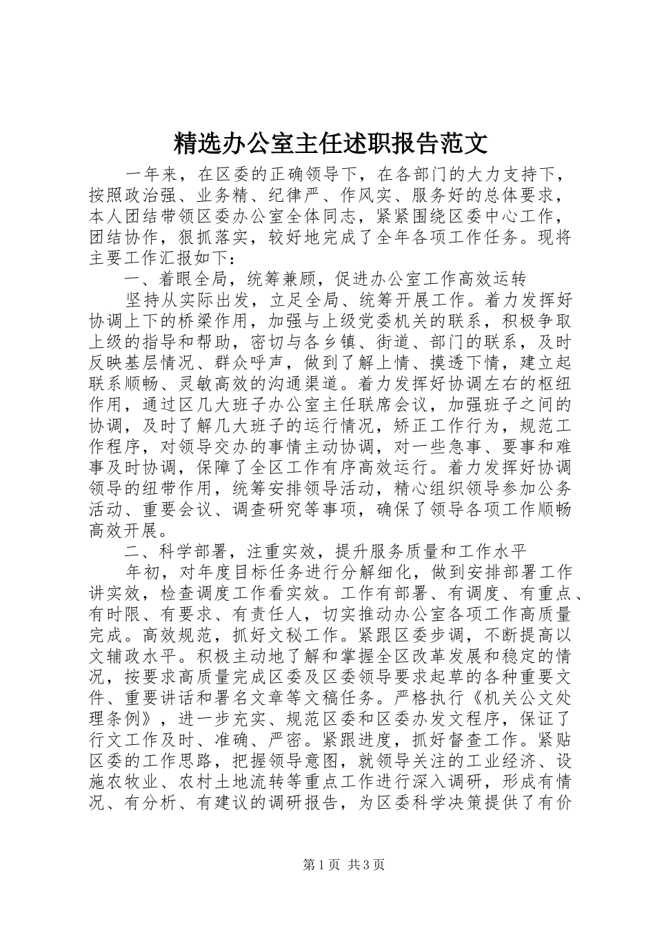 精选办公室主任述职报告范文_第1页