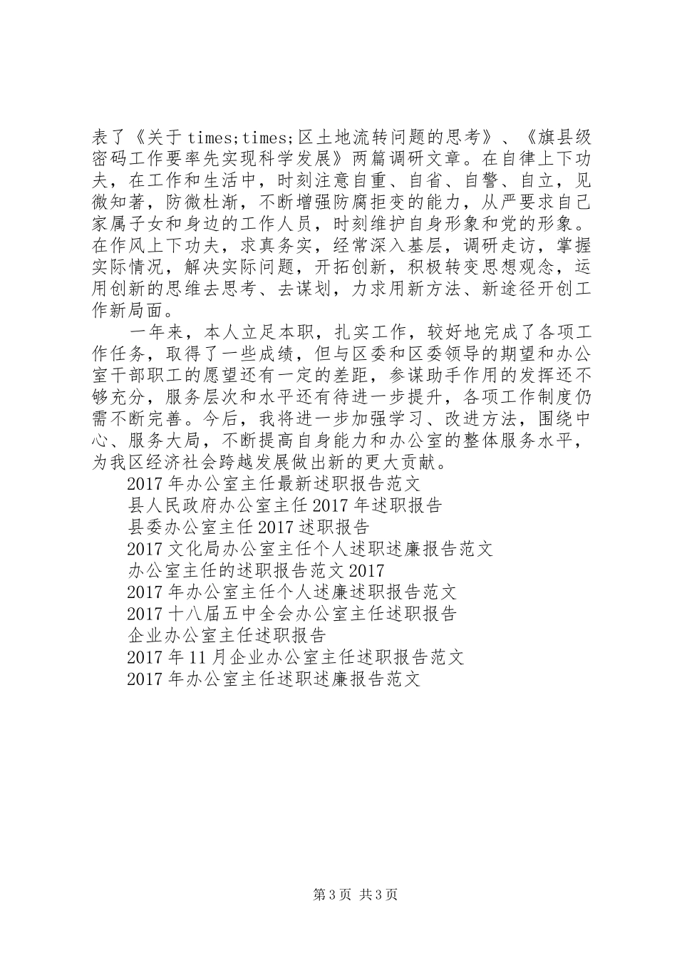 精选办公室主任述职报告范文_第3页