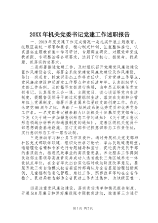 20XX年机关党委书记党建工作述职报告