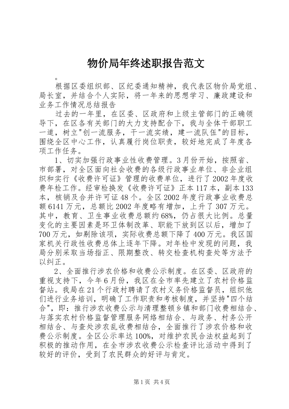 物价局年终述职报告范文_第1页