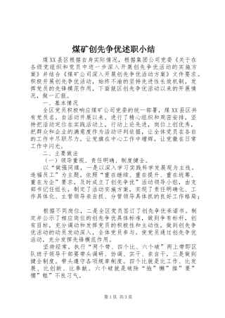 煤矿创先争优述职小结