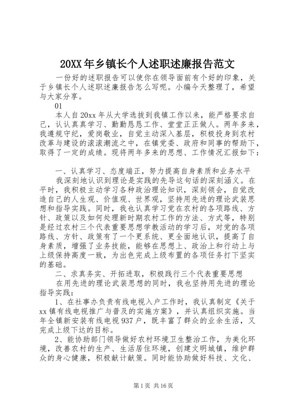 20XX年乡镇长个人述职述廉报告范文_第1页