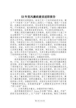 XX年党风廉政建设述职报告