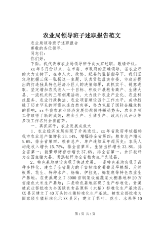 农业局领导班子述职报告范文