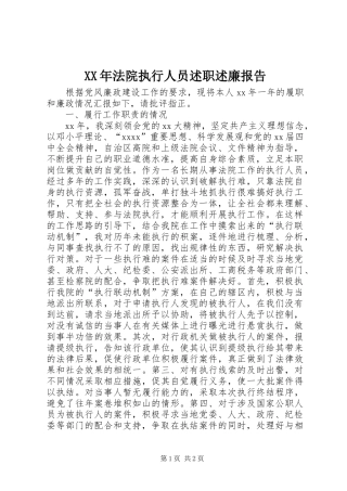 XX年法院执行人员述职述廉报告