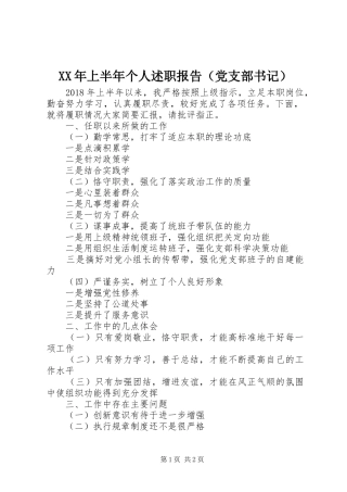 XX年上半年个人述职报告（党支部书记）