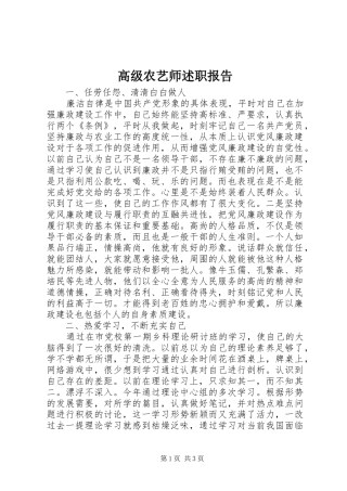 高级农艺师述职报告