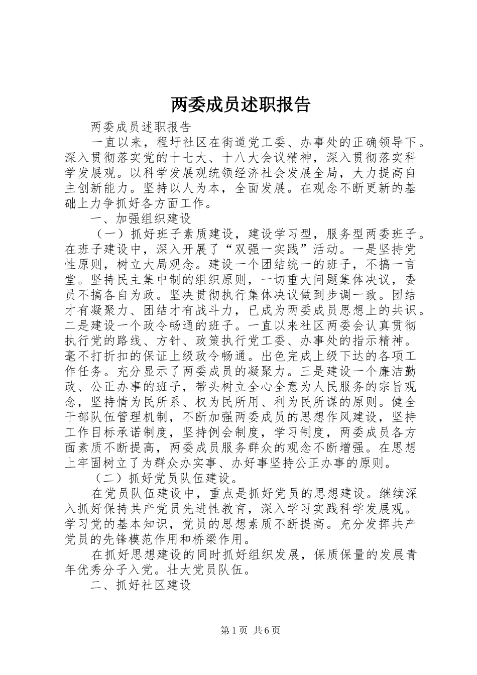 两委成员述职报告_第1页