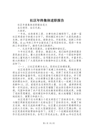 社区年终集体述职报告