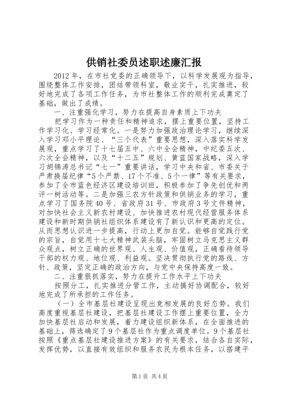 供销社委员述职述廉汇报_第1页