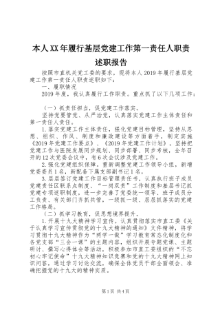 本人XX年履行基层党建工作第一责任人职责述职报告