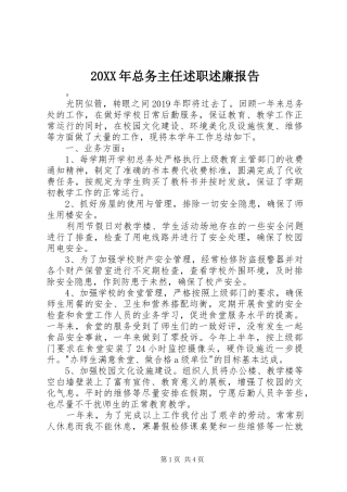 20XX年总务主任述职述廉报告