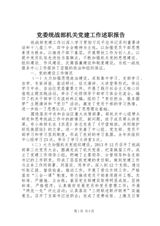党委统战部机关党建工作述职报告
