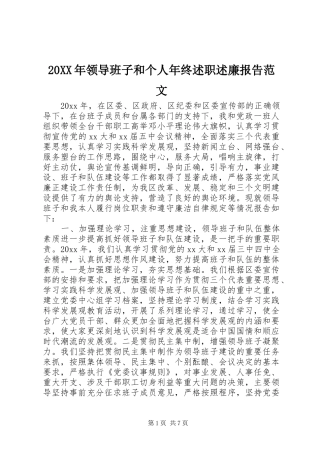20XX年领导班子和个人年终述职述廉报告范文