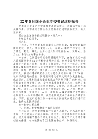 XX年5月国企企业党委书记述职报告