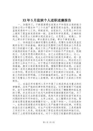 XX年5月监狱个人述职述廉报告
