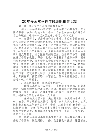 XX年办公室主任年终述职报告4篇