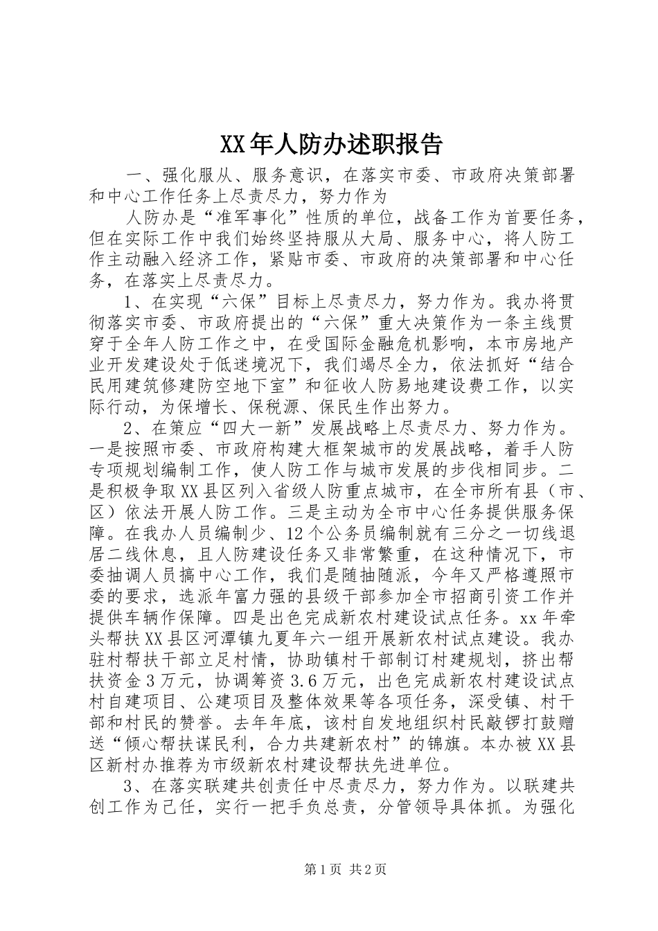 XX年人防办述职报告_第1页