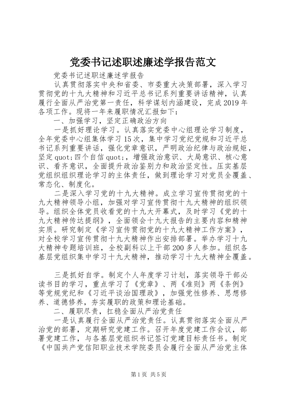 党委书记述职述廉述学报告范文_第1页