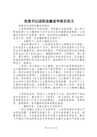 党委书记述职述廉述学报告范文