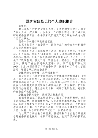 煤矿安监处长的个人述职报告