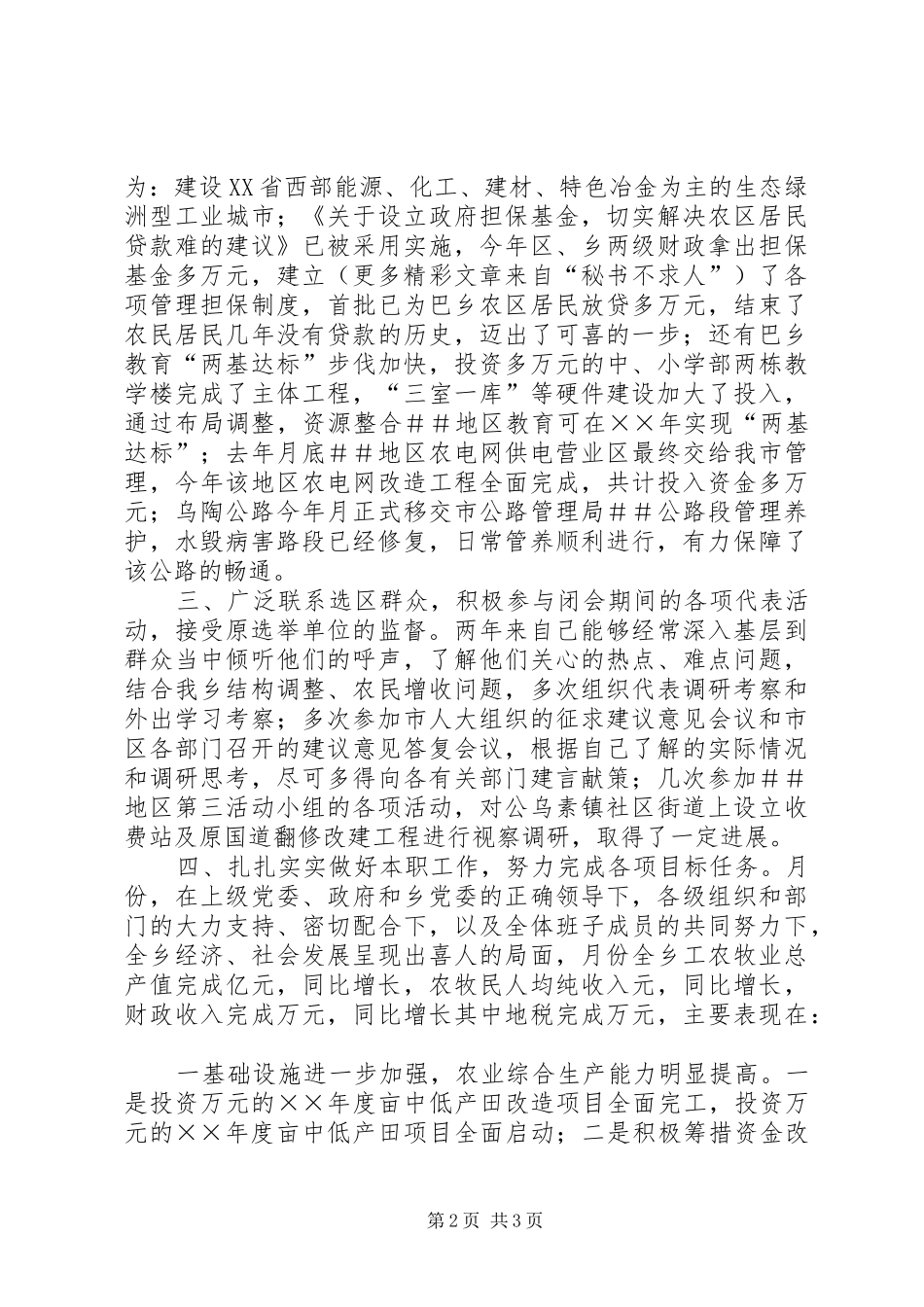 市人大代表述职汇报_第2页