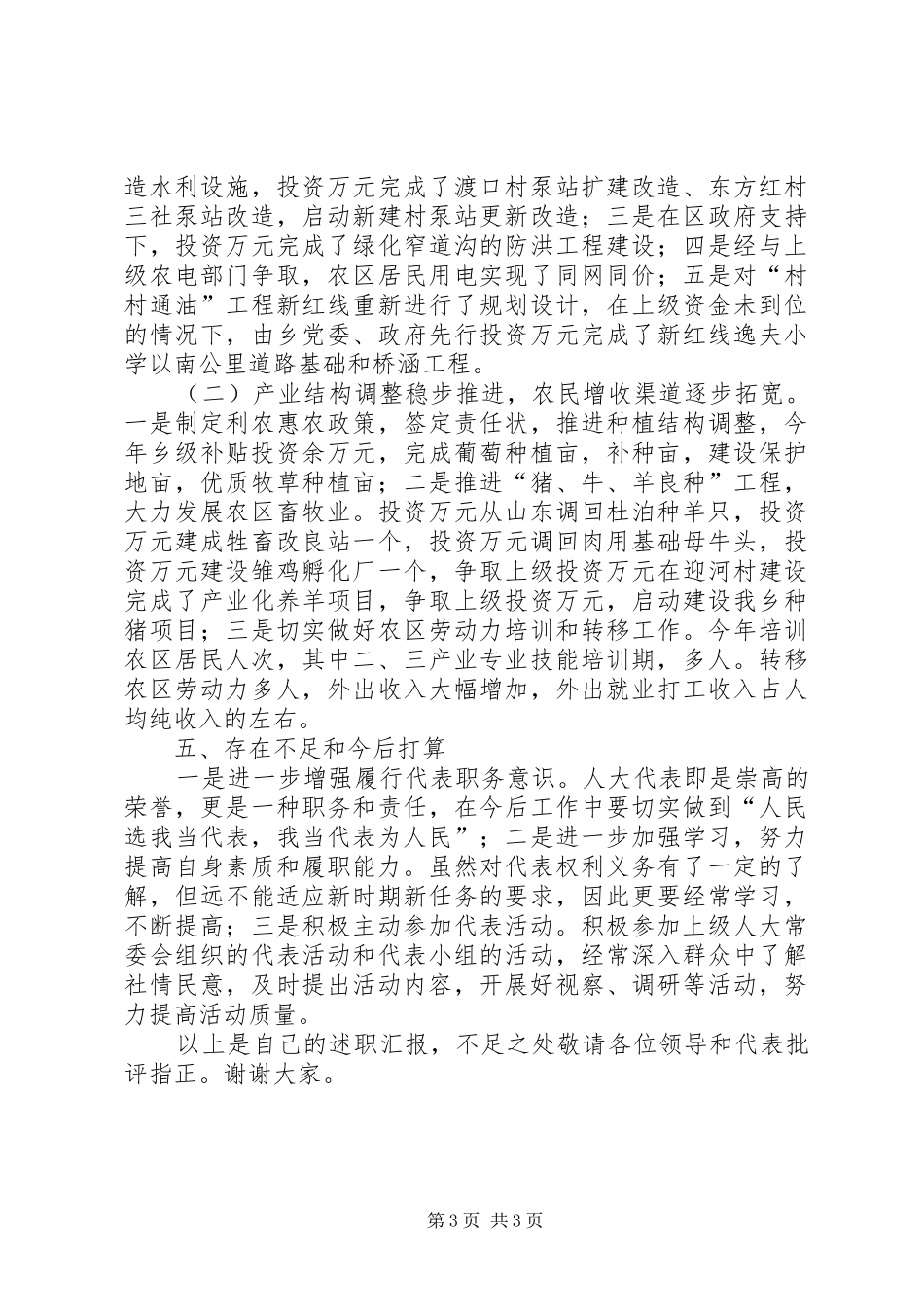 市人大代表述职汇报_第3页