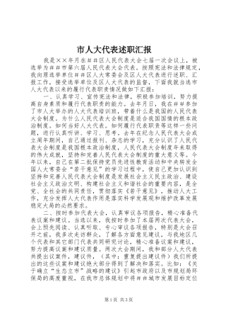 市人大代表述职汇报